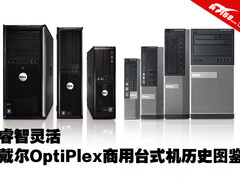 睿智灵活 戴尔OptiPlex商用台式机图鉴