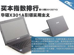 买本指数第13期 华硕X301A引领实用主义
