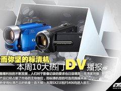 老而弥坚的标清机 本周十大热门DV播报