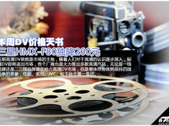 三星HMX-F80独降260元 本周DV价格天书