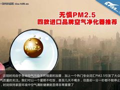 无惧PM2.5 四款进口品牌空气净化器推荐