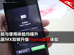 发热有变化吗 魅族MX双核升级Flyme体验