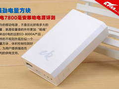 强劲电量方块 E电7800毫安移动电源评测