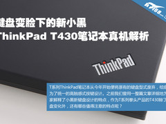 键盘变脸新小黑 ThinkPad T430真机解析