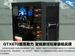 GTX670至尊助力 发烧游戏玩家装机实录