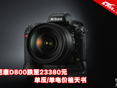 尼康D800跌至23380 单反/单电价格天书