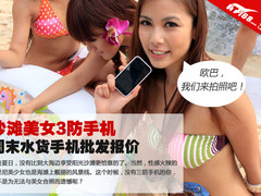沙滩美女3防手机 周末水货手机批发报价