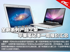 全系新品上架 苹果笔记本一周报价汇总
