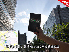 不符合国情？谷歌nexus 7平板导航实战