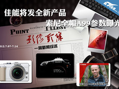 佳能将发全新产品 索尼全幅A99参数曝光