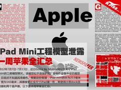 iPad Mini工程模型泄露 一周苹果全汇总