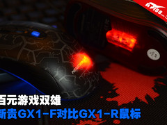 百元游戏双雄 新贵GX1-F对比GX1-R鼠标