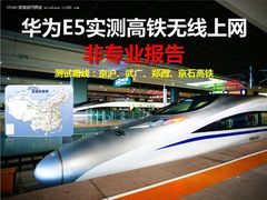 华为E5实测高铁无线上网 