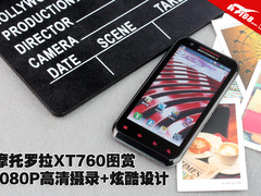 1080P高清+炫酷设计 摩托罗拉XT760图赏