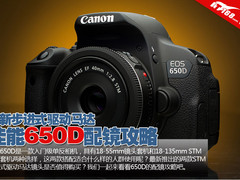 全新步进式驱动马达 佳能650D配镜攻略