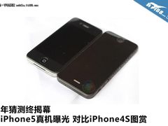 一年猜测终揭幕 新iPhone5真机终曝光