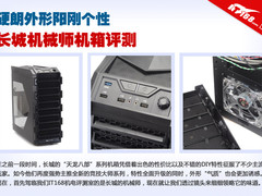 硬朗外形阳刚个性 长城机械师机箱评测