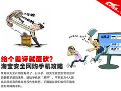 给个差评就遭砍？淘宝安全网购手机攻略
