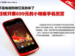 双核仅售699元 北斗小辣椒双核手机图赏