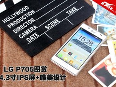 4.3寸IPS屏+超薄唯美设计 LG P705图赏