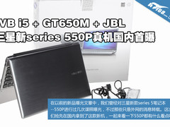 新i5高端独显娱乐机 三星550P真机首曝