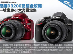 一镜游or大光圈定焦 尼康D3200配镜推荐