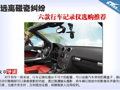 远离碰瓷纠纷 六款行车记录仪选购推荐