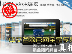 中文官网全假货 谷歌平板关心问题解答