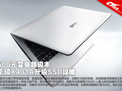 500元变身超极本 华硕X401A升级SSD攻略