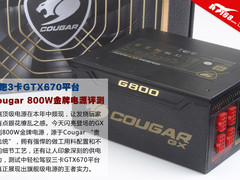 爽跑三卡GTX670 骨伽800W金牌电源评测