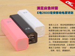 满足应急所需 E电2600毫安移动电源评测