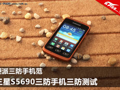 抗磨防水 三星S5690三防手机暴虐测试