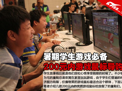 暑期学生游戏必备 200元内游戏鼠标导购