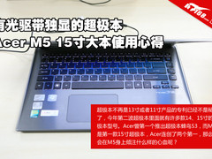 光驱独显超极本 Acer M5大屏本使用心得