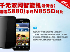 千元双网如何选?酷派5880中兴N855D对比