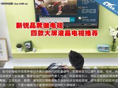 新锐品牌做电视 四款大屏液晶电视推荐