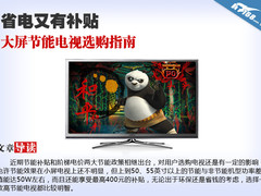 省电又有补贴 大屏节能电视选购指南