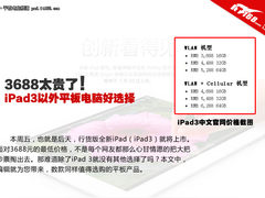 3688元太贵 iPad3之外超值平板电脑推荐