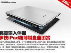 完美输入伴侣 罗技iPad超薄键盘盖图赏