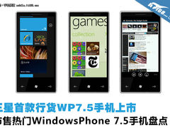三星S7530上市 市售热门WP7.5手机盘点