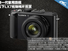 新一代家用旗舰 松下LX7首发抢鲜样片赏
