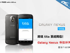 腾讯tita系统! Galaxy Nexus体验评测