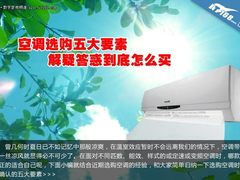 空调选购五大要素 解疑答惑到底怎么买