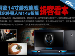 解密14寸游戏旗舰 戴尔外星人M14x拆解