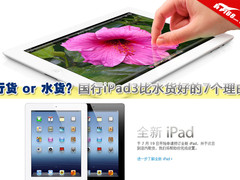 就买行货！国行iPad3比水货好的7个理由