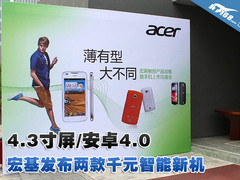 4.3寸屏/安卓4.0 Acer发布两款千元新机