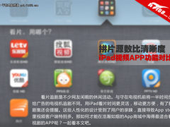 比片源数拼清晰度 iPad视频APP功能对比