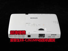 超薄便携 爱普生EB-C261MN投影机图赏