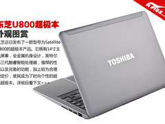只售六千元 东芝U800 14寸超极本开箱图