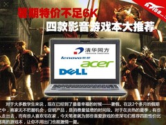 暑期特价不足6K 四款影音游戏本大推荐